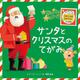 サンタとクリスマスのてがみ [絵本]
