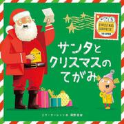 サンタとクリスマスのてがみ [絵本]
