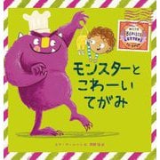 モンスターとこわーいてがみ [絵本]