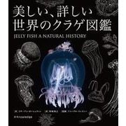 美しい、詳しい世界のクラゲ図鑑 [単行本]