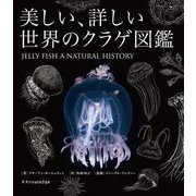 美しい、詳しい世界のクラゲ図鑑 [単行本]