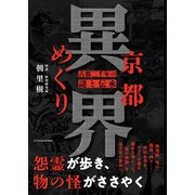京都異界めぐり [単行本]