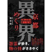 京都異界めぐり [単行本]