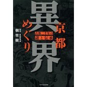 京都異界めぐり―古都二千年の謎と伝承 [単行本]