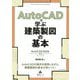 AutoCADで学ぶ建築製図の基本―AutoCAD 2026対応 [単行本]