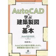 AutoCADで学ぶ建築製図の基本［AutoCAD 2026 対応］ [単行本]