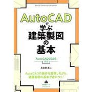 AutoCADで学ぶ建築製図の基本［AutoCAD 2026 対応］ [単行本]