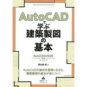 AutoCADで学ぶ建築製図の基本―AutoCAD 2026対応 [単行本]