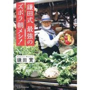 鎌田式最強のズボラ朝メシ! [単行本]