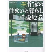 作家とすまい図鑑 [単行本]