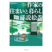 作家の住まいと暮らし詳説絵巻 [単行本]