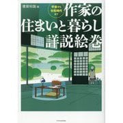 作家の住まいと暮らし詳説絵巻―平安から令和時代まで [単行本]