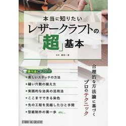 本当に知りたいレザークラフトの「超」基本 [単行本]