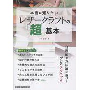 本当に知りたいレザークラフトの「超」基本 [単行本]