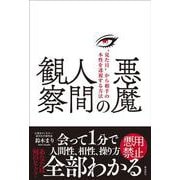 悪魔の人間観察　“見た目”から相手の本性を透視する方法 [単行本]