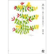 共生－髪から世界が変わる [単行本]