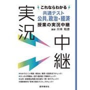 これならわかる共通テスト公共、政治・経済授業の実況中継(実況中継シリーズ) [全集叢書]