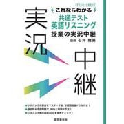 これならわかる共通テスト英語リスニング授業の実況中継(実況中継シリーズ) [全集叢書]