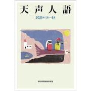 天声人語 2025年1月―6月 [単行本]