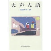 天声人語〈2025年1月-6月〉 [単行本]