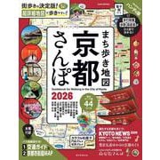 まち歩き地図　京都さんぽ　２０２６(アサヒオリジナル) [ムックその他]