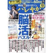 ハレやか　２０２５　１０月号(週刊朝日ムック　朝日脳活マガジン) [ムックその他]