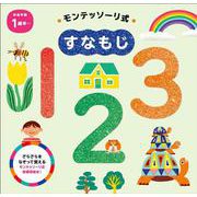 モンテッソーリ式　すなもじ　１２３ [絵本]