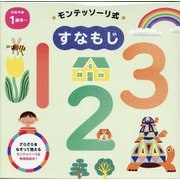 モンテッソーリ式すなもじ123 [絵本]