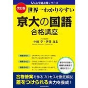 改訂版 世界一わかりやすい 京大の国語 合格講座 人気大学過去問シリーズ [単行本]