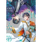 異世界の沙汰は社畜次第 7<7>(B's-LOG COMICS) [コミック]
