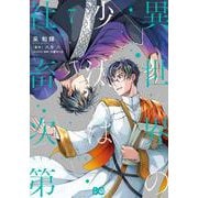 異世界の沙汰は社畜次第 7<7>(B's-LOG COMICS) [コミック]