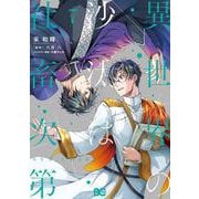 異世界の沙汰は社畜次第 7<7>(B's-LOG COMICS) [コミック]
