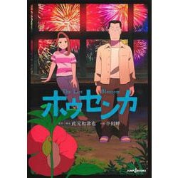 ホウセンカ(JUMP jBOOKS) [新書]