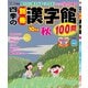 四季の別冊漢字館 2025年 10月号 [雑誌]