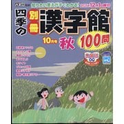 四季の別冊漢字館 2025年 10月号 [雑誌]