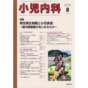 小児内科 2025年 08月号 [雑誌]