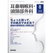 耳鼻咽喉科・頭頸部外科 2025年 08月号 [雑誌]