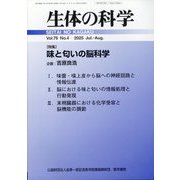 生体の科学 2025年 08月号 [雑誌]