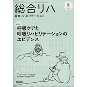 総合リハビリテーション 2025年 08月号 [雑誌]