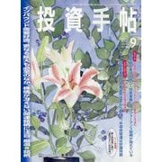 投資手帖 2025年 09月号 [雑誌]