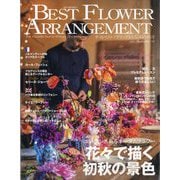 BEST FLOWER ARRANGEMENT (ベストフラワーアレンジメント) 2025年 10月号 [雑誌]