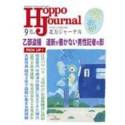 北方ジャーナル 2025年 09月号 [雑誌]