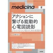 medicina (メディチーナ) 2025年 08月号 [雑誌]