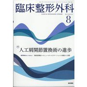 臨床整形外科 2025年 08月号 [雑誌]
