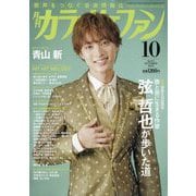 カラオケファン 2025年 10月号 [雑誌]