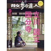 散歩の達人 2025年 09月号 [雑誌]