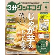3分クッキング 2025年 09月号 [雑誌]