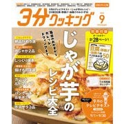 3分クッキング CBCテレビ版 2025年 09月号 [雑誌]
