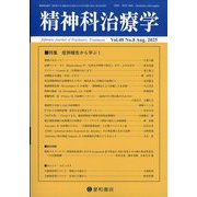 精神科治療学 2025年 08月号 [雑誌]