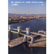 土木施工 2025年 09月号 [雑誌]